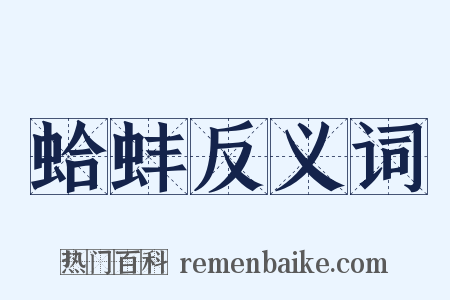 蛤蚌反义词是什么意思的图片